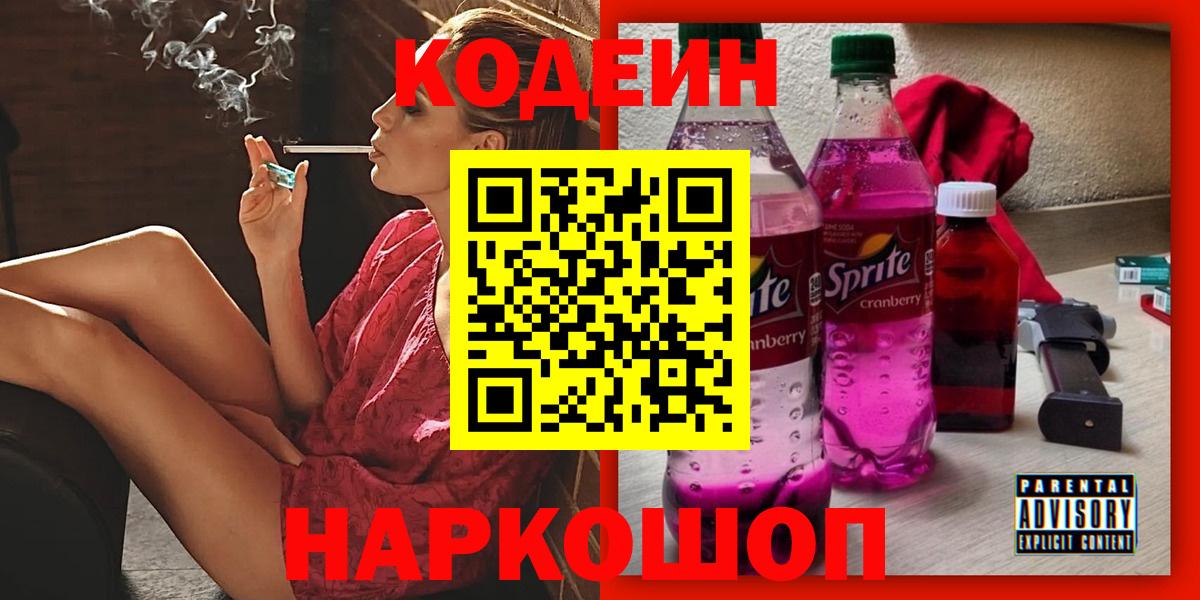 Люберцы  Кодеиновый сироп Lean напиток Lean (лин)  закладка  Вход с VPN 